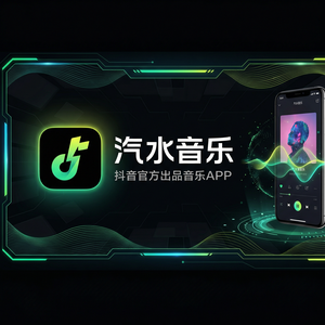 汽水音乐新手入门完整教程